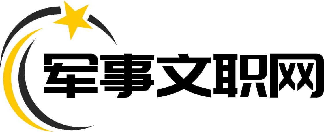 军事文职网