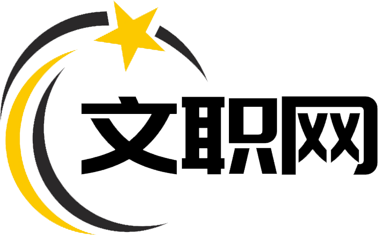 文职网